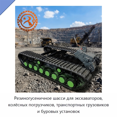 Резиногусеничное шасси для экскаваторов, колёсных погрузчиков, транспортных грузовиков и буровых установок