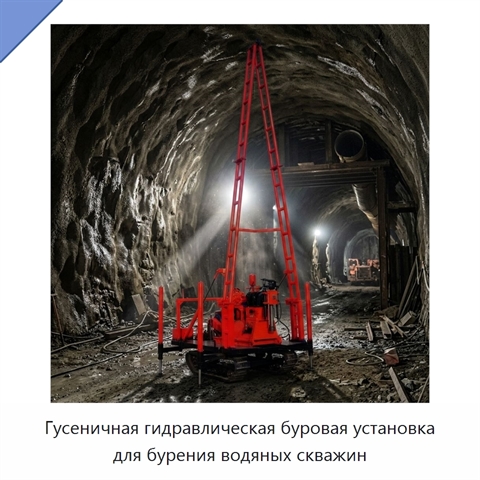 Гусеничная гидравлическая буровая установка для бурения водяных скважин