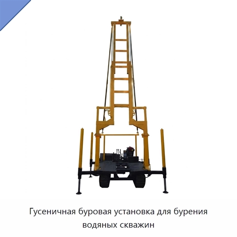 Гусеничная буровая установка для бурения водяных скважин