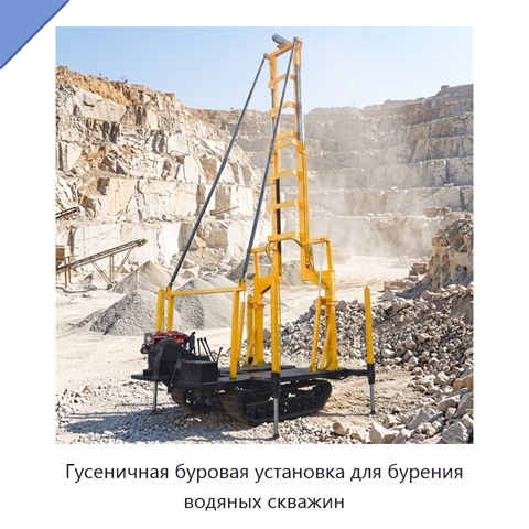 Гусеничная буровая установка для бурения водяных скважин