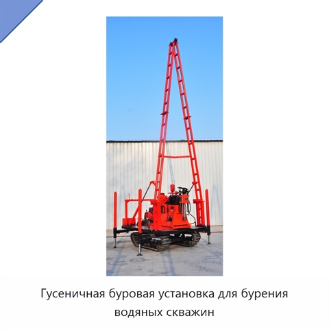 Гусеничная буровая установка для бурения водяных скважин