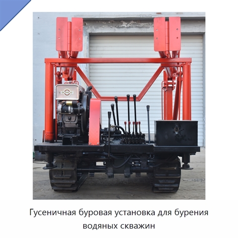 Гусеничная буровая установка для бурения водяных скважин