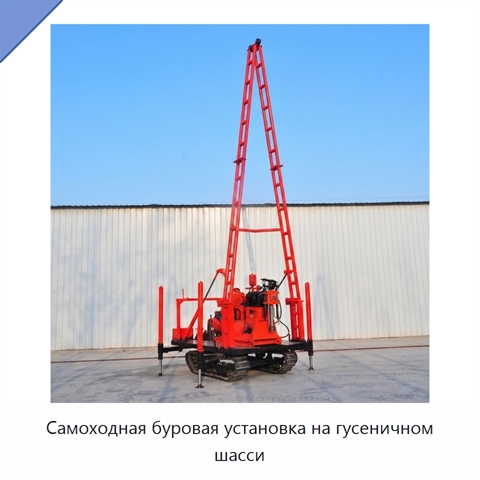 Самоходная буровая установка на гусеничном шасси