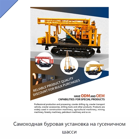 Самоходная буровая установка на гусеничном шасси