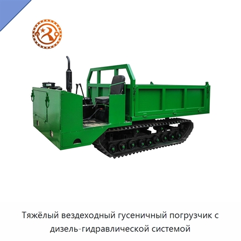 Тяжёлый вездеходный гусеничный погрузчик с дизель-гидравлической системой