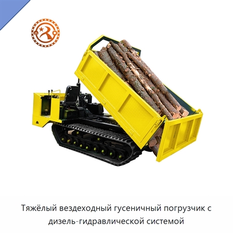 Тяжёлый вездеходный гусеничный погрузчик с дизель-гидравлической системой