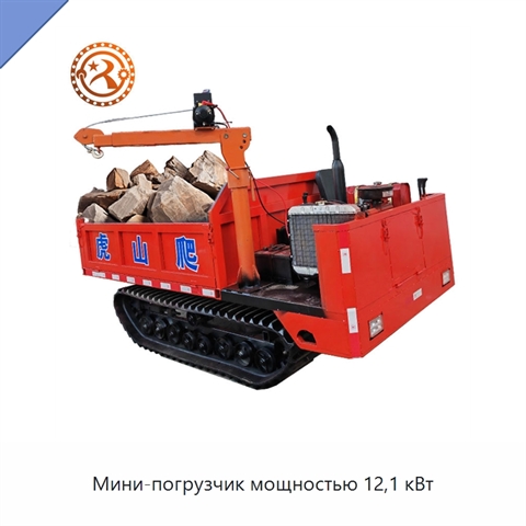 Мини-погрузчик мощностью 12,1 кВт