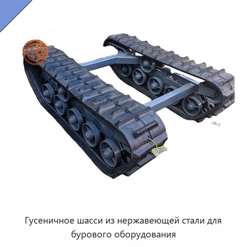 Гусеничное шасси из нержавеющей стали для бурового оборудования