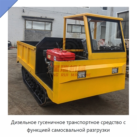 Дизельное гусеничное транспортное средство с функцией самосвальной разгрузки