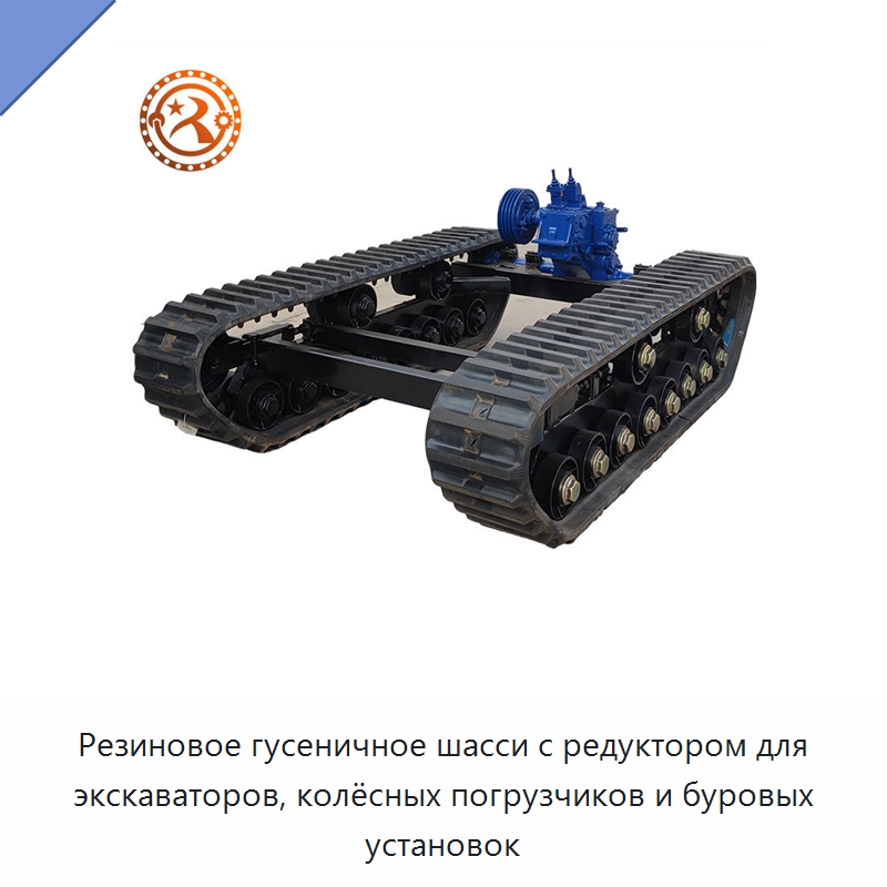 Резиновое гусеничное шасси с редуктором для экскаваторов, колёсных погрузчиков и буровых установок — Запчасти для строительной техники