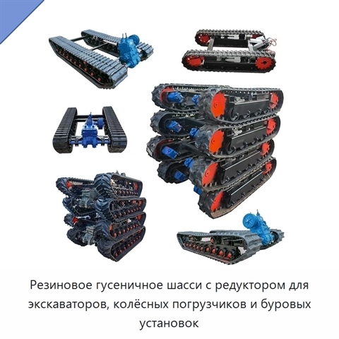 Резиновое гусеничное шасси с редуктором для экскаваторов, колёсных погрузчиков и буровых установок
