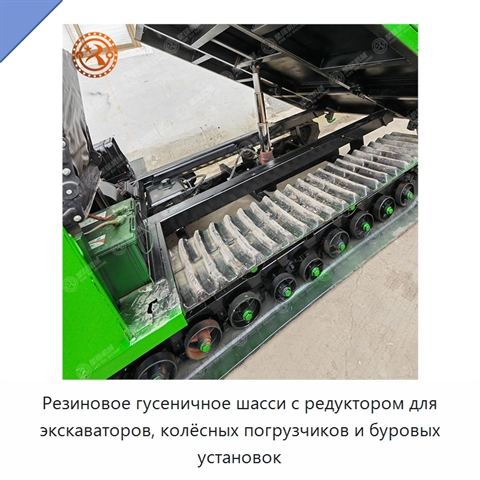 Резиновое гусеничное шасси с редуктором для экскаваторов, колёсных погрузчиков и буровых установок