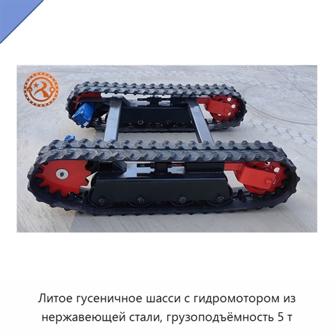 Литое гусеничное шасси с гидромотором из нержавеющей стали, грузоподъёмность 5 т