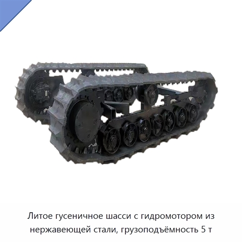 Литое гусеничное шасси с гидромотором из нержавеющей стали, грузоподъёмность 5 т