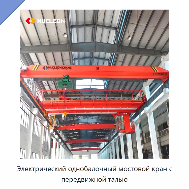 Электрический однобалочный мостовой кран с передвижной талью — Краны