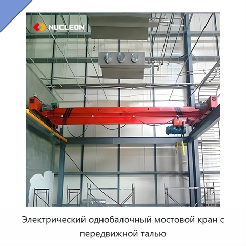 Электрический однобалочный мостовой кран с передвижной талью