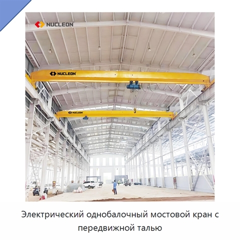 Электрический однобалочный мостовой кран с передвижной талью