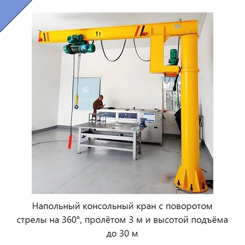 Напольный консольный кран с поворотом стрелы на 360°, пролётом 3 м и высотой подъёма до 30 м