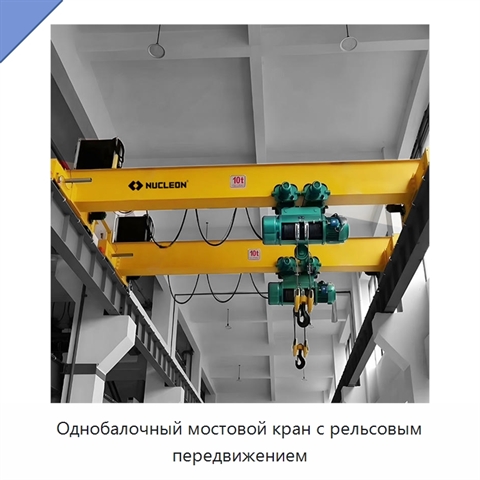 Однобалочный мостовой кран с рельсовым передвижением