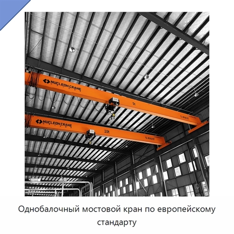 Однобалочный мостовой кран по европейскому стандарту