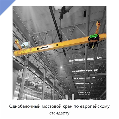 Однобалочный мостовой кран по европейскому стандарту