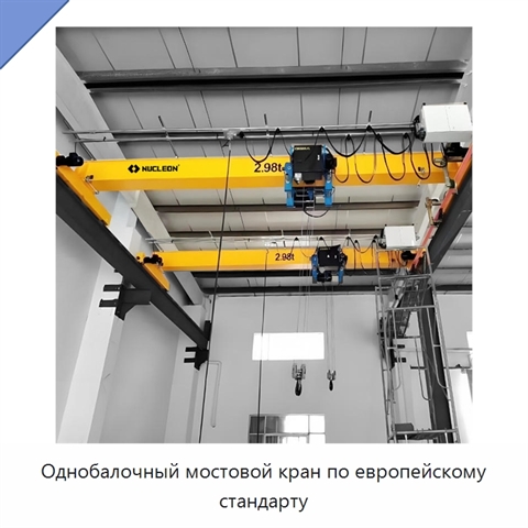 Однобалочный мостовой кран по европейскому стандарту