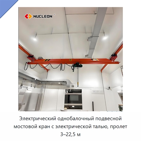 Электрический однобалочный подвесной мостовой кран с электрической талью, пролет 3–22,5 м