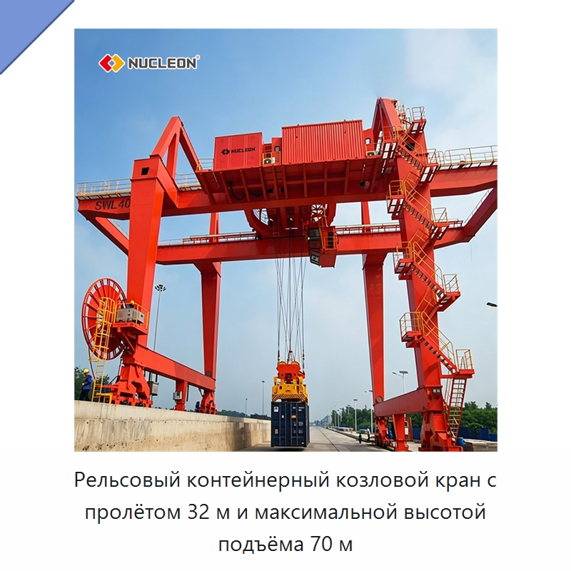 Рельсовый контейнерный козловой кран с пролётом 32 м и максимальной высотой подъёма 70 м — Краны
