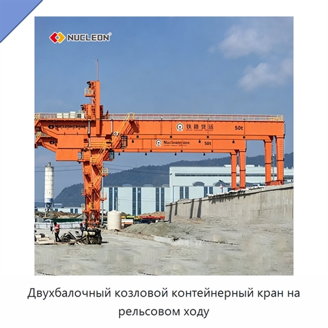 Двухбалочный козловой контейнерный кран на рельсовом ходу