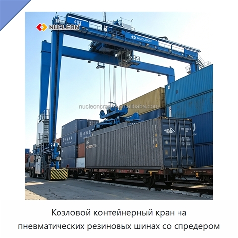 Козловой контейнерный кран на пневматических резиновых шинах со спредером