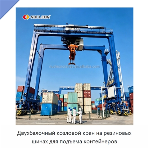 Двухбалочный козловой кран на резиновых шинах для подъема контейнеров