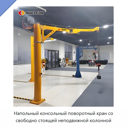Напольный консольный поворотный кран со свободно стоящей неподвижной колонной