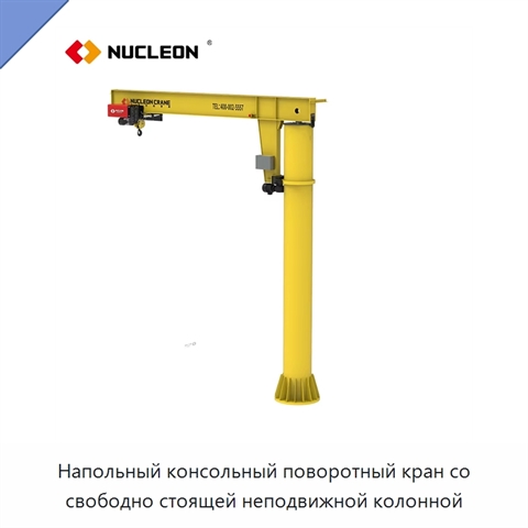 Напольный консольный поворотный кран со свободно стоящей неподвижной колонной