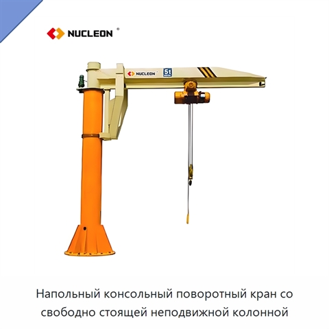 Напольный консольный поворотный кран со свободно стоящей неподвижной колонной