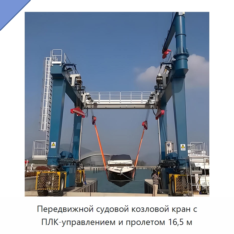 Передвижной судовой козловой кран с ПЛК-управлением и пролетом 16,5 м — Краны