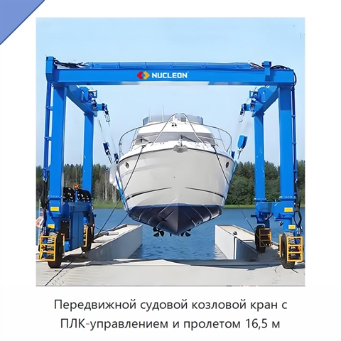 Передвижной судовой козловой кран с ПЛК-управлением и пролетом 16,5 м