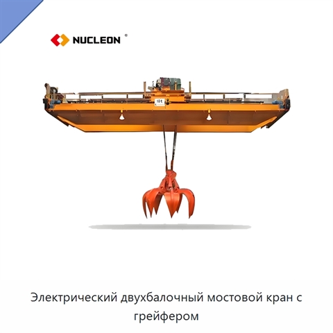 Электрический двухбалочный мостовой кран с грейфером