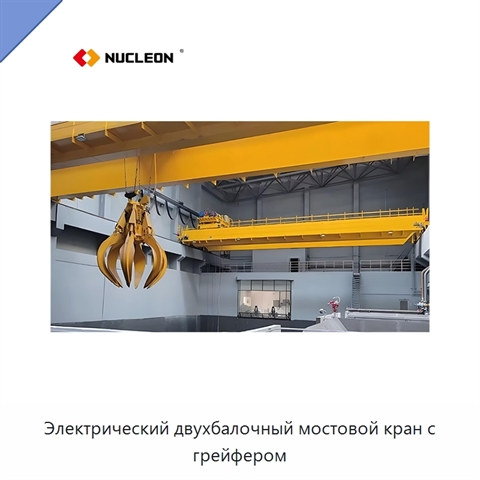 Электрический двухбалочный мостовой кран с грейфером