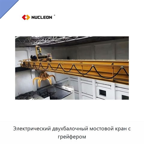 Электрический двухбалочный мостовой кран с грейфером
