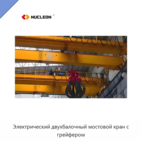 Электрический двухбалочный мостовой кран с грейфером