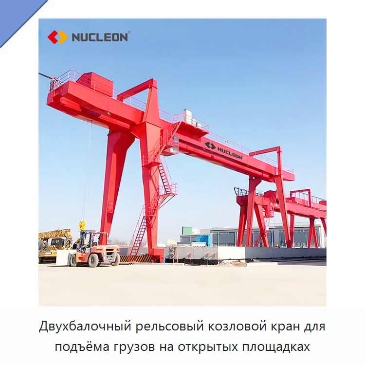 Двухбалочный рельсовый козловой кран для подъёма грузов на открытых площадках — Краны