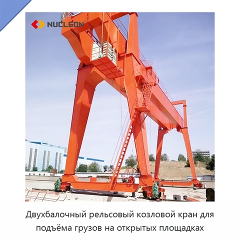 Двухбалочный рельсовый козловой кран для подъёма грузов на открытых площадках