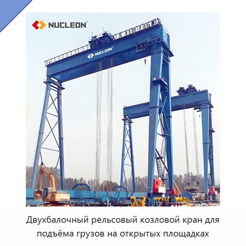 Двухбалочный рельсовый козловой кран для подъёма грузов на открытых площадках