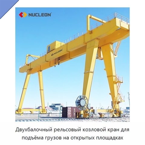 Двухбалочный рельсовый козловой кран для подъёма грузов на открытых площадках