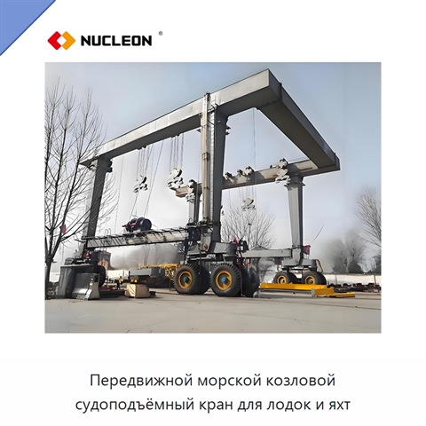 Передвижной морской козловой судоподъёмный кран для лодок и яхт