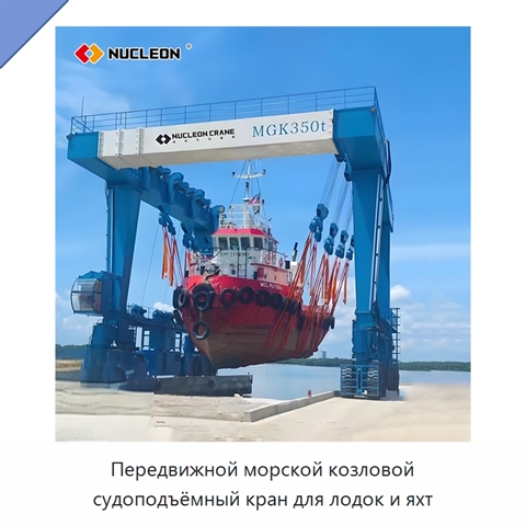 Передвижной морской козловой судоподъёмный кран для лодок и яхт