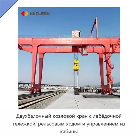 Двухбалочный козловой кран с лебёдочной тележкой, рельсовым ходом и управлением из кабины