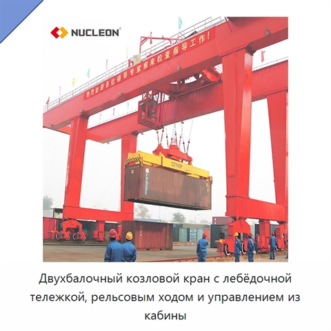 Двухбалочный козловой кран с лебёдочной тележкой, рельсовым ходом и управлением из кабины