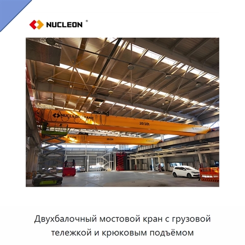 Двухбалочный мостовой кран с грузовой тележкой и крюковым подъёмом