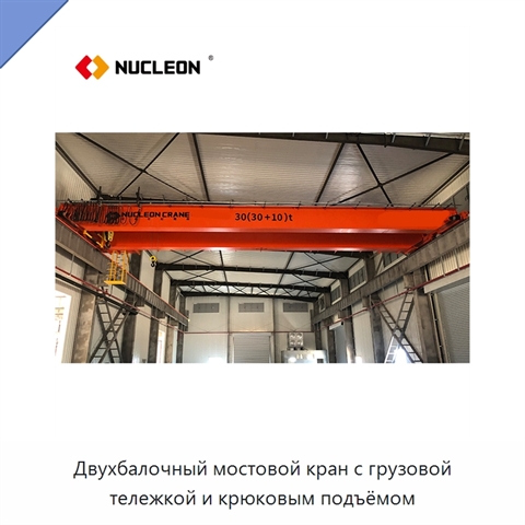 Двухбалочный мостовой кран с грузовой тележкой и крюковым подъёмом